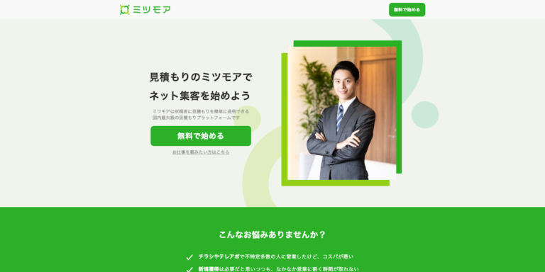 ミツモアプロ登録サイト