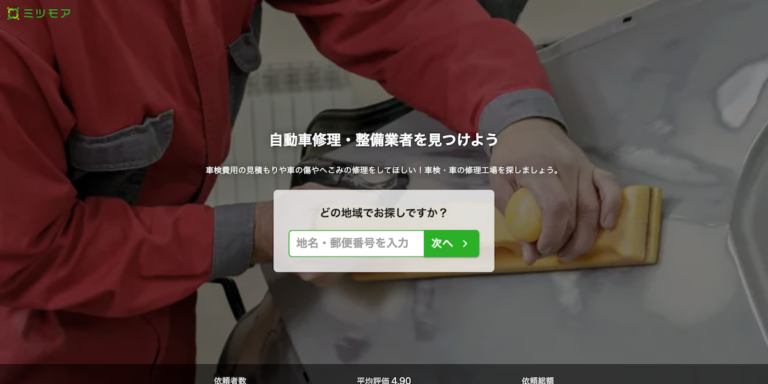 板金屋で儲けたい人必見！【ミツモア】の口コミ・評判を徹底調査。